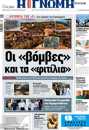 Πρωτοσέλιδο Η Γνώμη