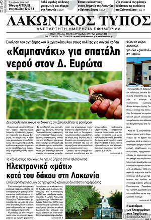 Πρωτοσέλιδο Λακωνικός Τύπος
