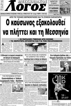 Πρωτοσέλιδο Μεσσηνιακός Λόγος
