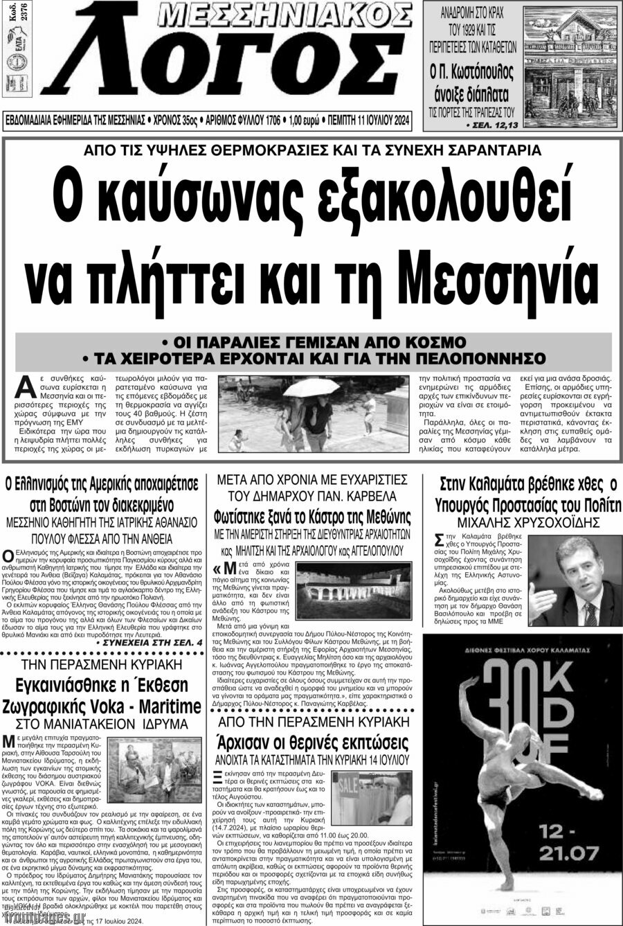 Μεσσηνιακός Λόγος