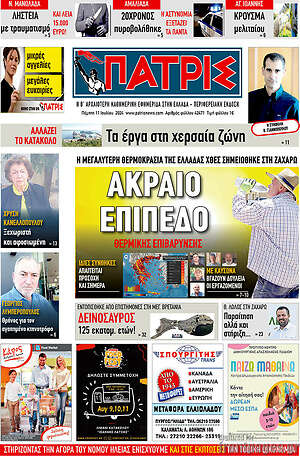 Πρωτοσέλιδο Πατρίς