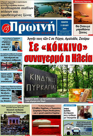 Πρωτοσέλιδο Πρωινή Ηλείας