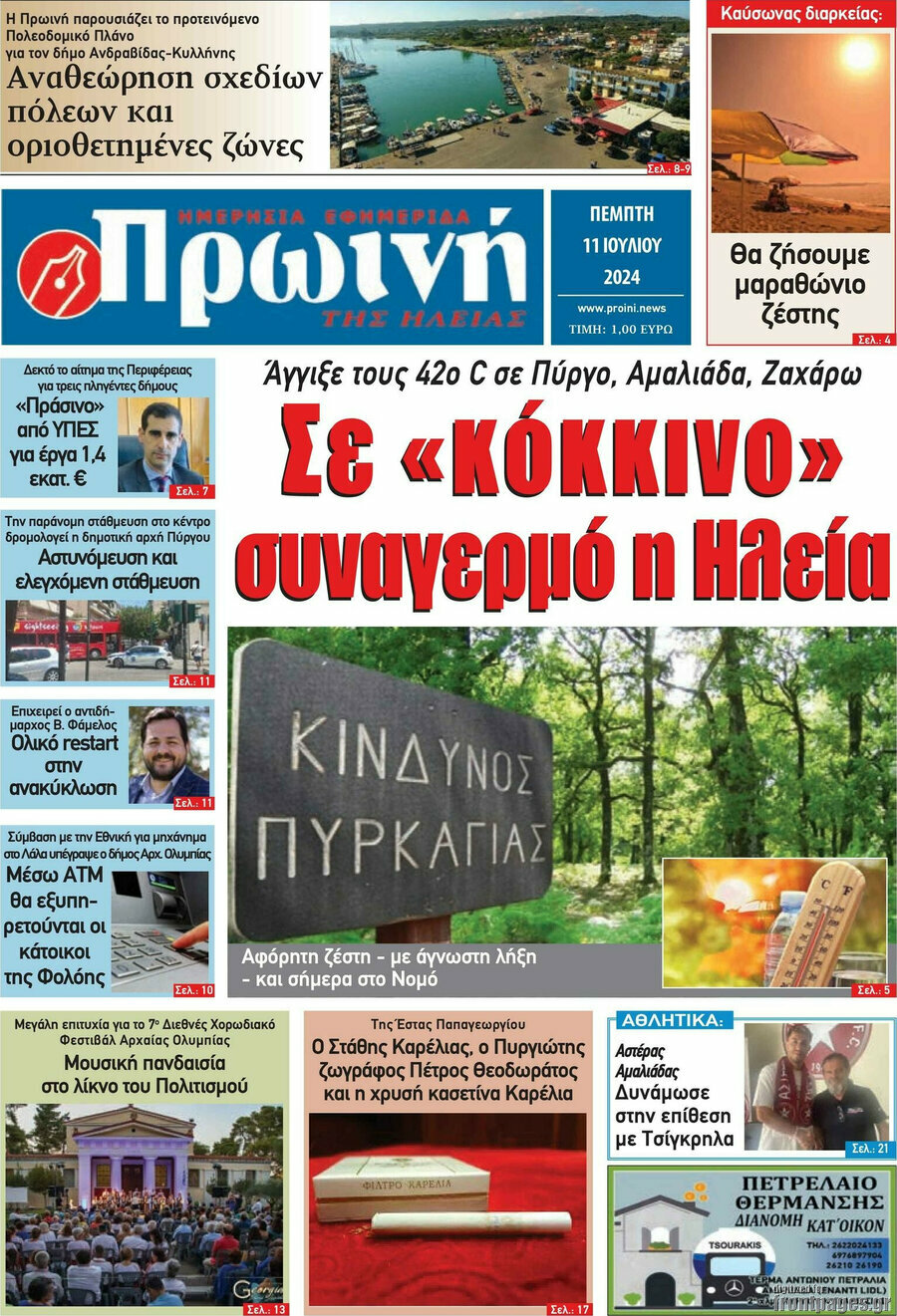 Πρωινή Ηλείας