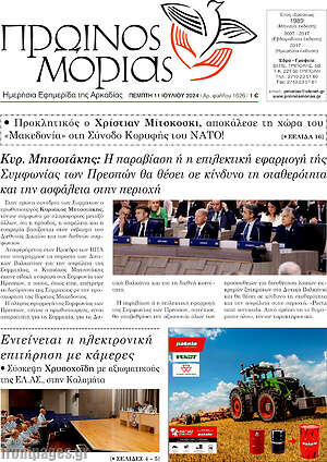 Πρωτοσέλιδο Πρωινός Μοριάς