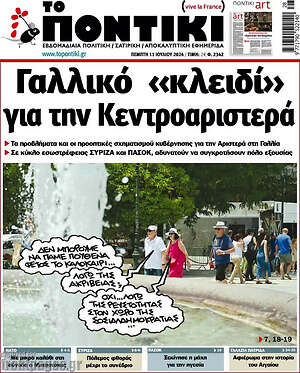 Το Ποντίκι: Γαλλικό «κλειδί» για την Κεντροαριστερά