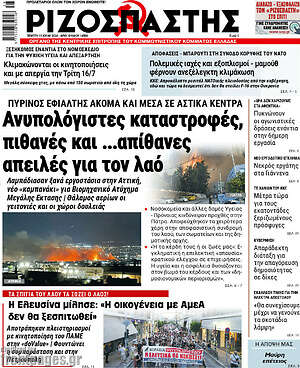 Ριζοσπάστης: Ανυπολόγιστες καταστροφές, πιθανές και ...απίθανες απειλές για τον λαό