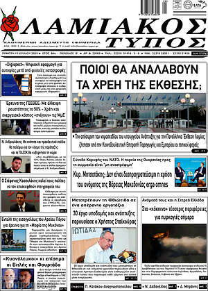Πρωτοσέλιδο Λαμιακός Τύπος