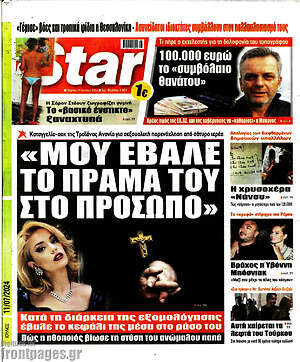 Πρωτοσέλιδο εφημερίδας Star press - protoselida