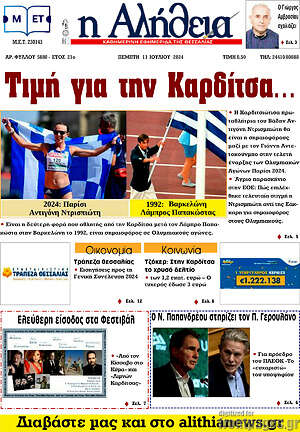 Πρωτοσέλιδο Η Αλήθεια