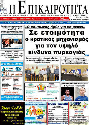 Πρωτοσέλιδο Η Επικαιρότητα