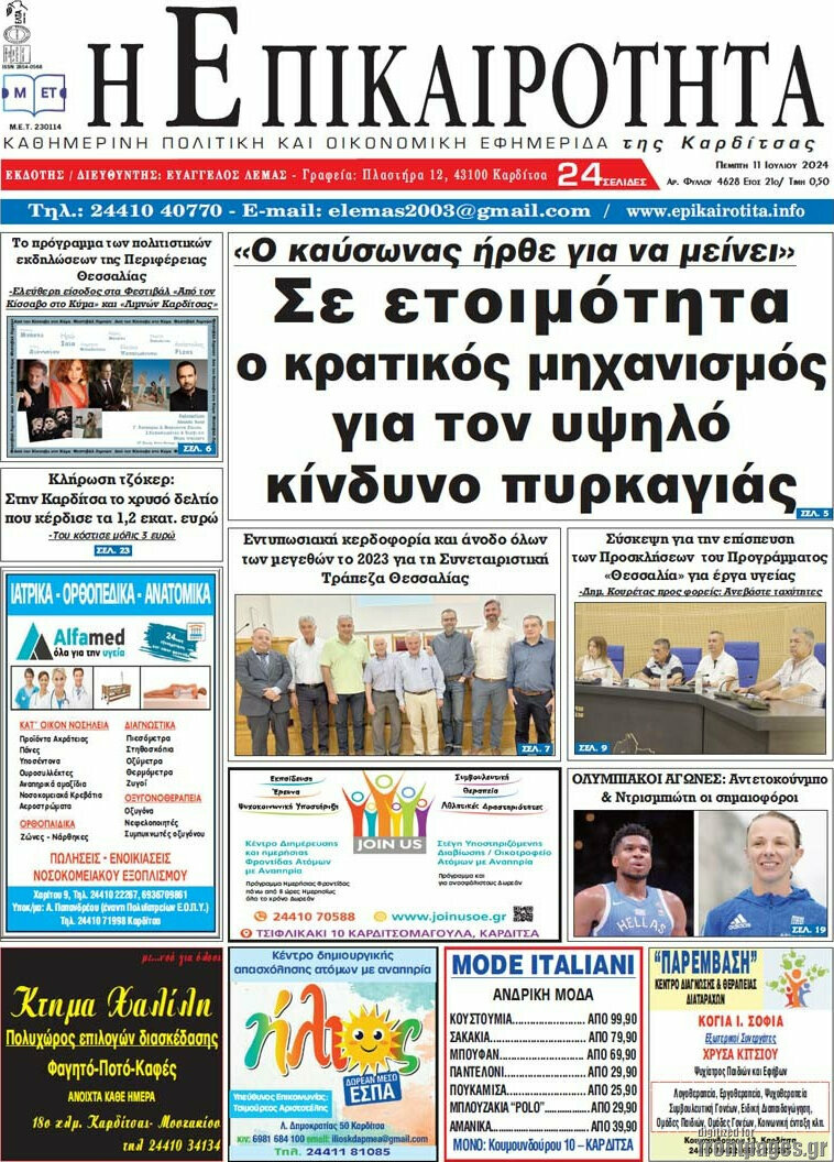 Η Επικαιρότητα