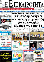 /Η Επικαιρότητα