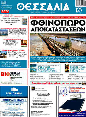 Πρωτοσέλιδο Θεσσαλία