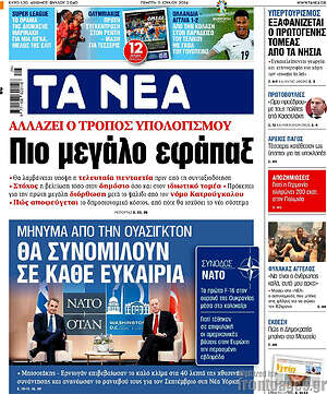 Τα Νέα: Πιο μεγάλο εφάπαξ