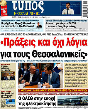 Πρωτοσέλιδο εφημερίδας Τύπος Θεσσαλονίκης - protoselida