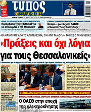 /Τύπος Θεσσαλονίκης
