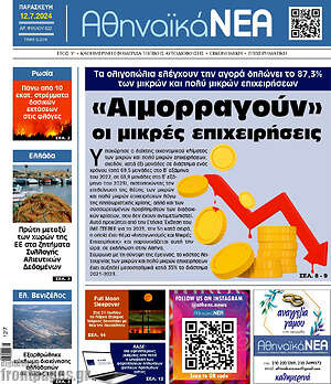 Πρωτοσέλιδο Αθηναϊκά Νέα