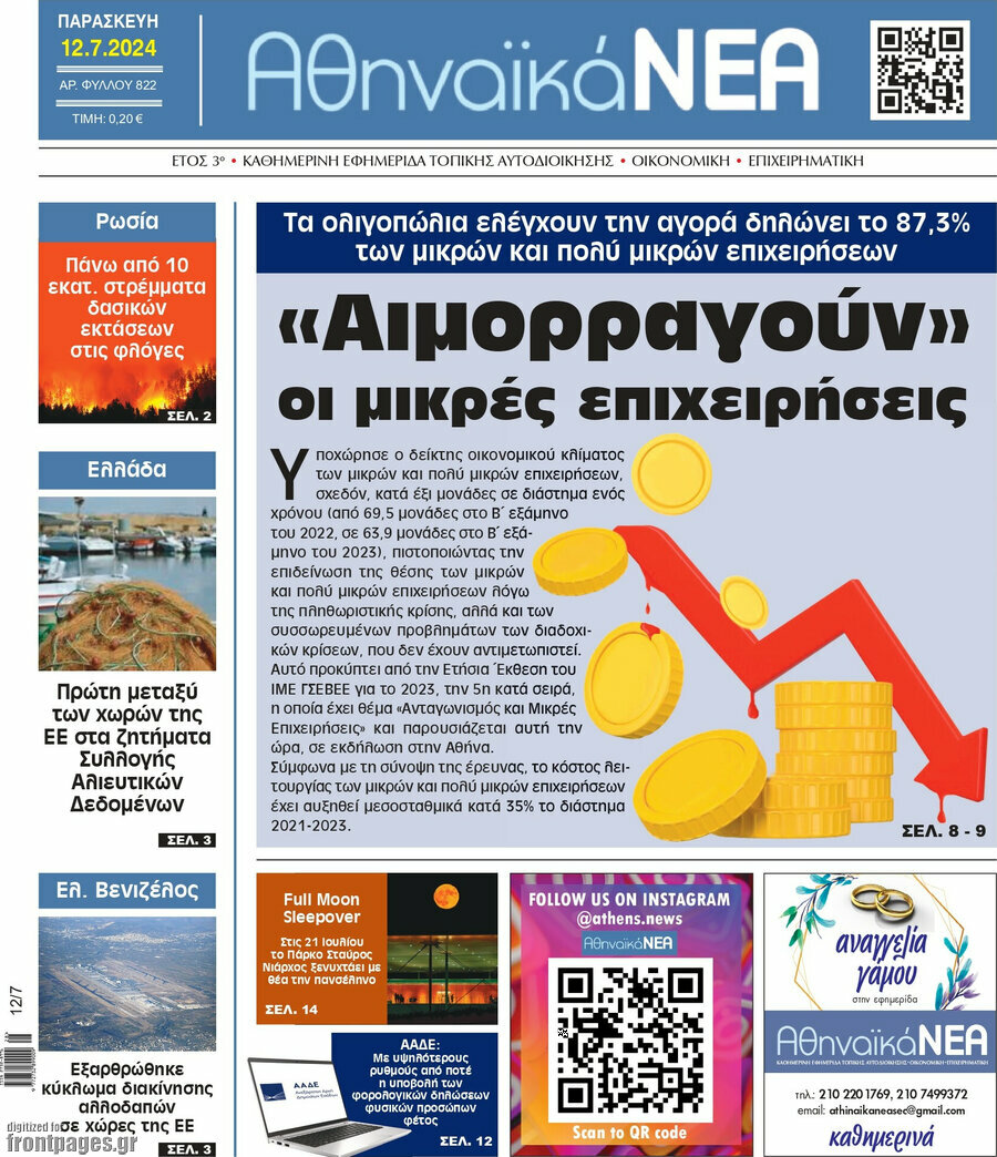 Αθηναϊκά Νέα