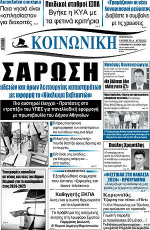Πρωτοσέλιδο Κοινωνική
