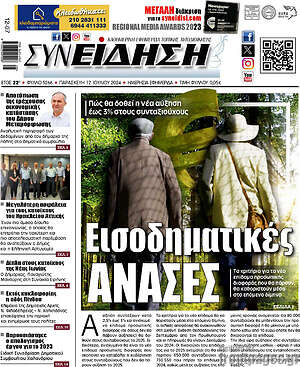 Πρωτοσέλιδο Συνείδηση
