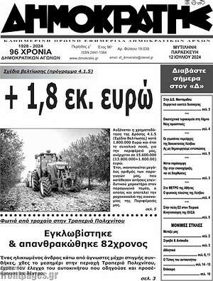 Πρωτοσέλιδο Δημοκράτης
