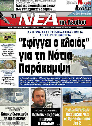 Πρωτοσέλιδο Νέα της Λέσβου