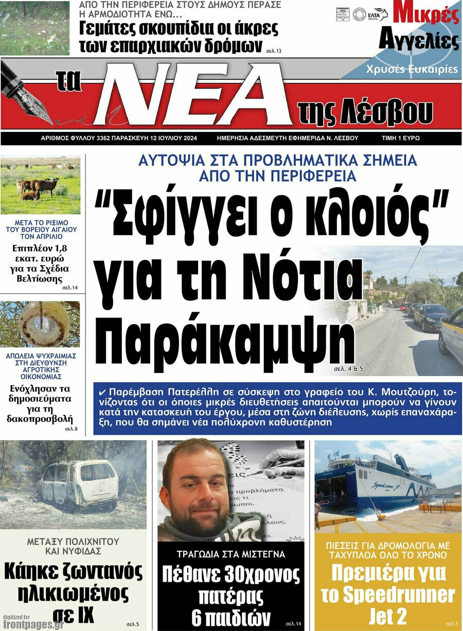 Νέα της Λέσβου