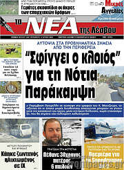 /Νέα της Λέσβου