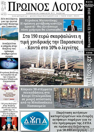 Πρωτοσέλιδο Πρωινός Λόγος