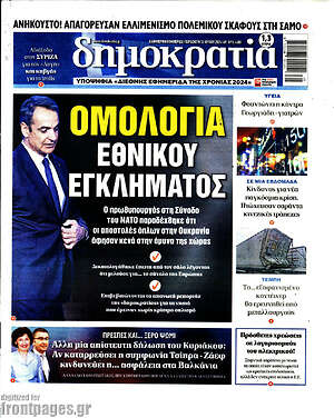 Πρωτοσέλιδο εφημερίδας Δημοκρατία - protoselida