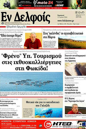 Πρωτοσέλιδο Εν Δελφοίς