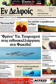 /Εν Δελφοίς