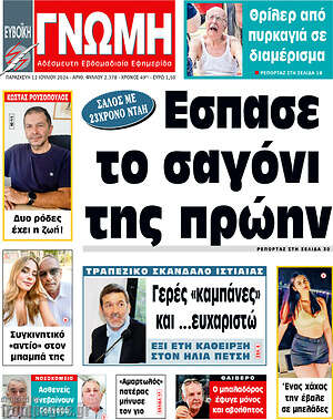 Πρωτοσέλιδο Ευβοϊκή Γνώμη