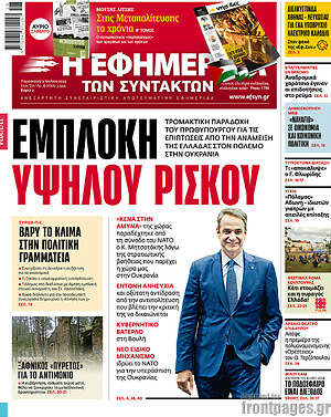 Η εφημερίδα των συντακτών: Εμπλοκή υψηλού ρίσκου