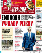 /Η εφημερίδα των συντακτών