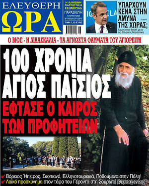 Πρωτοσέλιδο εφημερίδας Ελεύθερη ώρα - protoselida