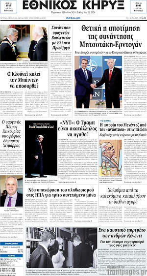 Πρωτοσέλιδο Εθνικός Κήρυξ
