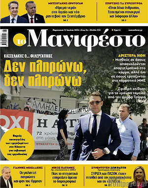 Πρωτοσέλιδο εφημερίδας Manifesto - protoselida
