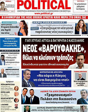 Πρωτοσέλιδο εφημερίδας Political - protoselida