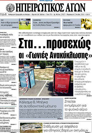 Πρωτοσέλιδο Ηπειρωτικός Αγών