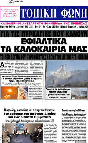 Πρωτοσέλιδο Τοπική Φωνή