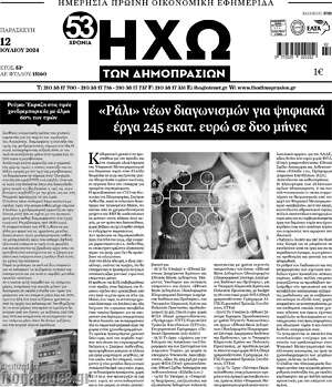 Πρωτοσέλιδο Ηχώ των Δημοπρασιών