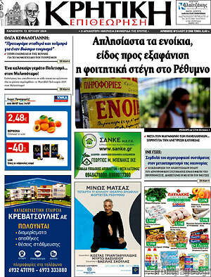 Πρωτοσέλιδο Κρητική Επιθεώρηση