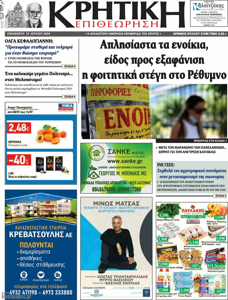 Κρητική Επιθεώρηση
