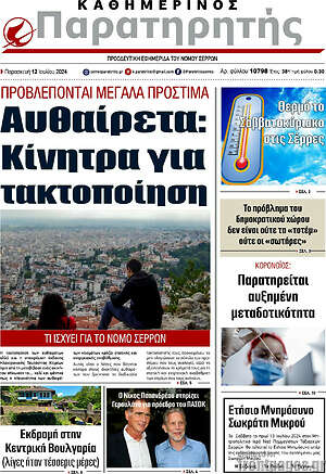 Πρωτοσέλιδο Παρατηρητής