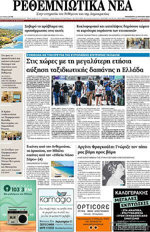 Πρωτοσέλιδο Ρεθεμνιώτικα Νέα