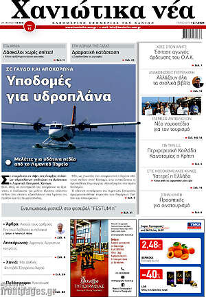 Πρωτοσέλιδο Χανιώτικα Νέα