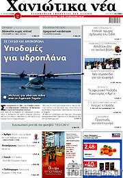 /Χανιώτικα Νέα