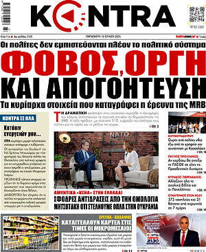 Kontra News: Φόβος, οργή και απογοήτευση
