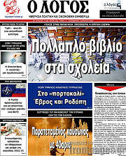 /Ο Λόγος